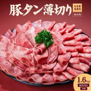一番塩タン(豚タン)1.6kg
