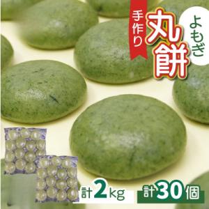 【真空冷凍】【手作り】よもぎ餅 丸餅 2kg　30個【12/17までのご入金で年内発送】