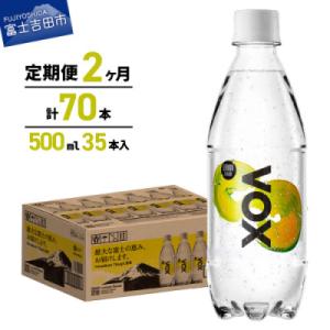 【全2回定期便】炭酸水500ml 35本 VOX レモン 強炭酸水 バナジウム ペットボトル