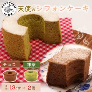 天使のシフォンケーキ＜チョコ&抹茶＞2個セット
