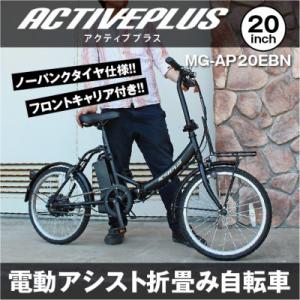 ふるさと納税 香取市 アクティブプラス ノーパンク20インチ電動アシスト折畳み自転車 マットブラック MG-AP20EBN