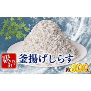 ふるさと納税 安芸市 訳あり釜揚げしらす　800g