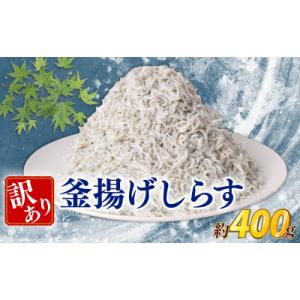 ふるさと納税 安芸市 訳あり釜揚げしらす 400g