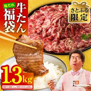 【さとふる限定】牛タン福袋 1.3kg 食べ比べ 厚切り 薄切り