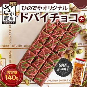 ドバイ発祥スイーツ! ひのでやオリジナル 【ドバイチョコ (大)】