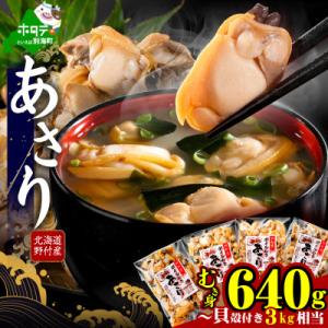 ふるさと納税 別海町 北海道野付産 あさり ボイルむき身 640g(160g×4) 大粒 国産 冷凍｜さとふる