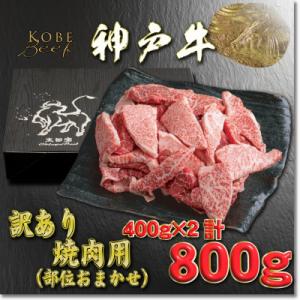 訳あり 神戸牛 焼肉用(部位おまかせ) 400g×2 YBY1-2