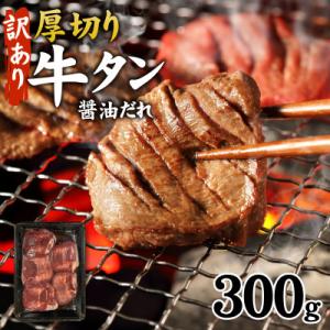 【訳あり】厚切り 牛タン 醤油だれ 300g (300g×1パック)