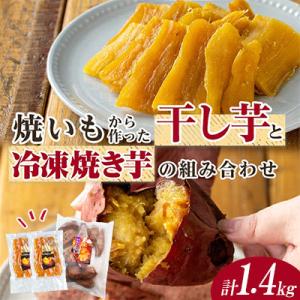 焼き芋から作った干し芋と種子島産安納芋の冷凍焼き芋のセット 計約1.4kg【ファーム工房】中種子町