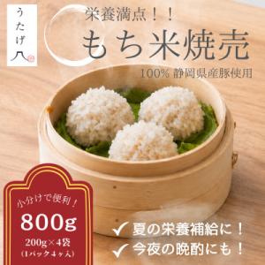 【ふるさと納税限定小分けパック】ご褒美点心 もち米焼売「真珠焼売」 200g(4個入り)×4袋