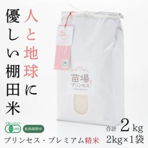 ふるさと納税 津南町 令和7年産　にじのきらめき　精米2kg　有機JAS認証米(転換期間中)