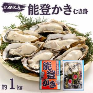 ふるさと納税 七尾市 沢田水産 能登かき むき身 1kg(箱入り)加熱調理用