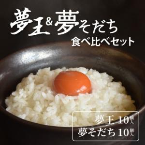 ふるさと納税 兵庫県 夢王&amp;夢そだち　食べ比べセット