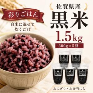ふるさと納税 鳥栖市 黒米300g×5袋(計1.5kg)佐賀県産『雑穀』♪(鳥栖市)｜さとふる