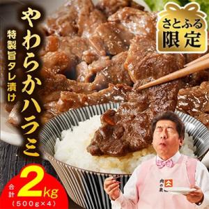 【さとふる限定】やわらかハラミ 2kg 氷温熟成×特製旨ダレ 小分け 4パック mrz0479