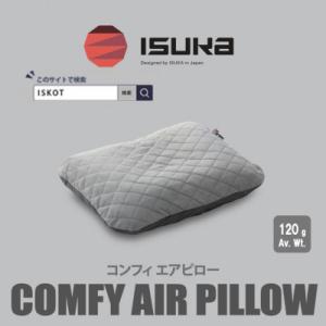 ふるさと納税 富田林市 イスカ《シュラフカバー》コンフィ エアピロー　登山やキャンプ用【ISKOT】