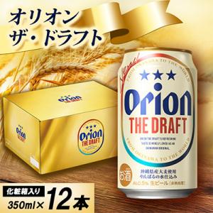 【オリオンビール・化粧箱入り】オリオン ザ・ドラフト 350ml×12本