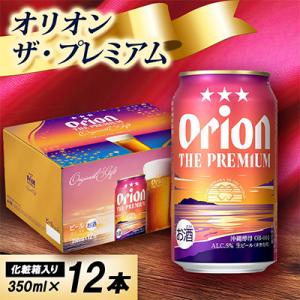【オリオンビール・化粧箱入り】オリオン ザ・プレミアム 350ml×12本