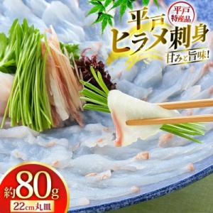 ふるさと納税 平戸市 ひらめ 刺盛 約80g