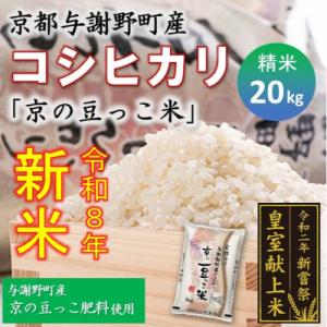 令和8年新米　京都与謝野町産コシヒカリ「京の豆っこ米」精米20kg　【誠武農園】 農家直送