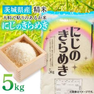 【令和7年産】茨城県産 にじのきらめき 精米 5kg(5kg×1袋) 大粒で粘りのあるお米