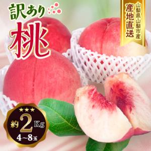 2026年発送 山梨市産 訳あり桃 約2kg(4～8玉)