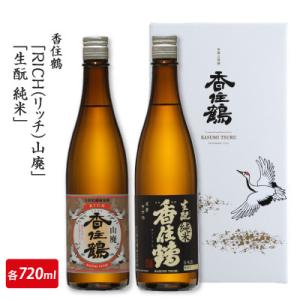 ふるさと納税 兵庫県 香住鶴「RICH(リッチ)山廃」「生もと純米」720mlセット