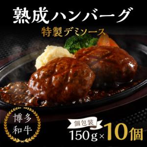 ふるさと納税 飯塚市 【レンジ対応!】博多和牛熟成ハンバーグ/特製デミソース (10個入り)
