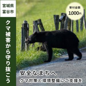 ふるさと納税 富谷市 【返礼品なし】クマによる人身被害等の発生防止へ 〜熊出没防止対策・環境整備へのご支援を〜1,000円