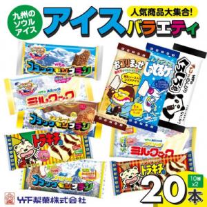 【竹下製菓】ブラックモンブラン等人気アイス10種20本の詰め合わせバラエティセット