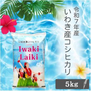 令和7年産 Iwaki Laiki 福島いわき市産コシヒカリ 精米 5kg(5kg×1袋)