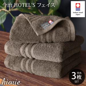(今治タオル)ホテルズフェイスタオル3枚<モカブラウン>ヒオリエ 【I001920FT3MBR】