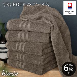 (今治タオル)ホテルズフェイスタオル6枚<モカブラウン>ヒオリエ 【I001920FT6MBR】
