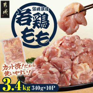 宮崎県産若鶏もも肉カット済!3.4kg!(都城市)