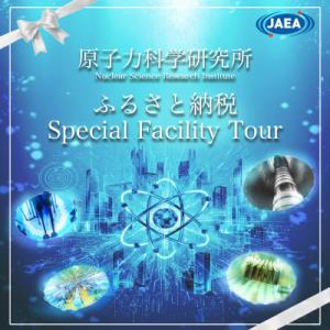 ふるさと納税 東海村 JAEA原子力科学研究所見学会