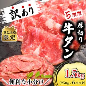 ふるさと納税 美里町 【さとふる限定・1.5kg】分厚いのに柔らか!小分けで便利!5mm厚切り牛たん(成型)
