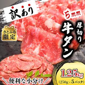 【さとふる限定】1.25kg 厚切り牛タン(成型) 5mm 分厚くて食べ応えあり! 小分けで便利!
