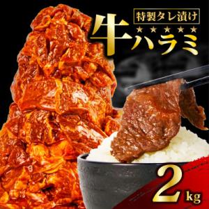 牛ハラミ 2kg(1パック500g前後×4)