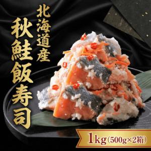 ふるさと納税 せたな町 【北海道産】秋鮭飯寿司 1kg(500g×2パック)　漁師の発酵郷土食
