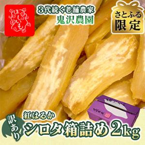 【さとふる限定】【訳あり・家庭用】鬼沢農園　干し芋　茨城県産紅はるか　シロタ　2kg×1箱