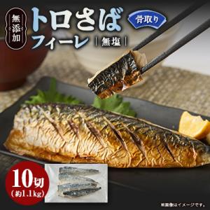 【骨取り】無添加トロさばフィーレ 無塩 10切(約1.1kg)