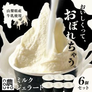 国産ミルクの濃厚ジェラート|山梨・笛吹市 人気No.1「おぼれるミルク」6個セット