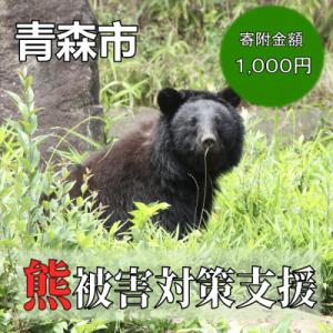 ふるさと納税 青森市 【返礼品なし】クマによる被害を防ぐ〜クマ対策へのご支援を〜　1,000円