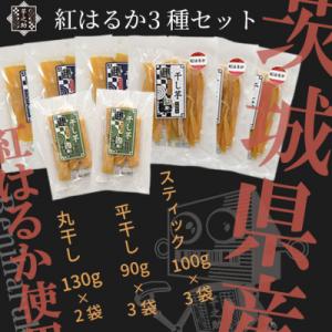 ふるさと納税 茨城県 紅はるか3種セット(平干し90g×3袋、スティック100g×3袋、丸干し130g×2袋)