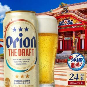 オリオン ザ・ドラフト 1ケース(500ml×24缶)