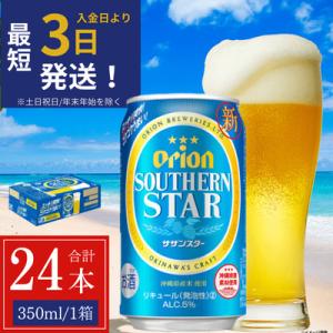 オリオン サザンスター 1ケース(350ml×24缶)