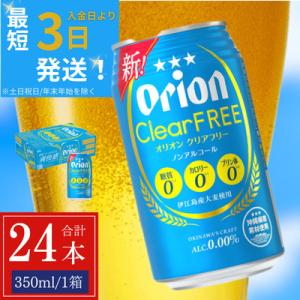 オリオン クリアフリー 1ケース(350ml×24缶)