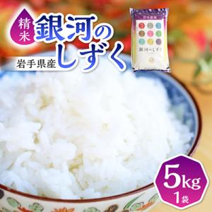 【8年連続特A評価】令和7年産 銀河のしずく 5kg 精米 岩手県産 上品な甘み冷めてもおいしいお米