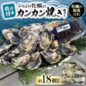 ふるさと納税 忠岡町 《冷凍殻付》ぷりぷり牡蠣のカンカン焼きセット(約1.6kg〜1.8kg|約18...