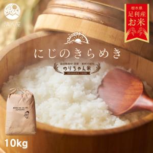 ふるさと納税 足利市 のりちゃん米 白米(にじのきらめき)10kg<栽培期間中 農薬・肥料不使用>